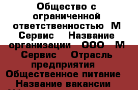 Общество с ограниченной ответственностью “М-Сервис“ › Название организации ­ ООО “ М-Сервис“ › Отрасль предприятия ­ Общественное питание › Название вакансии ­ Уборщица-коренщица › Место работы ­ г. Москва,Ореховый бульвар, 28 › Максимальный оклад ­ 30 000 - Московская обл., Москва г. Работа » Вакансии   